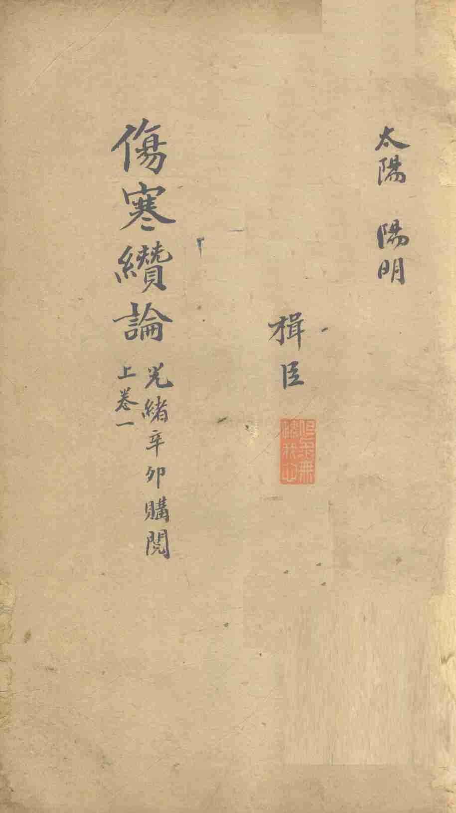 伤寒缵论  上  卷1